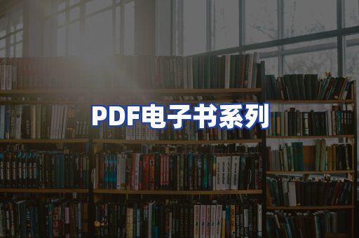 PDF电子书系列